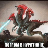  погром в курятнике