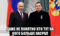  даже не понятно кто тут на кого больше насрал