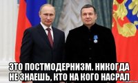  это постмодернизм. никогда не знаешь, кто на кого насрал