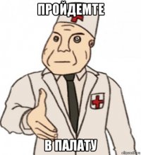 пройдемте в палату
