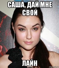 саша, дай мне свой лайн