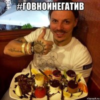 #говноинегатив 