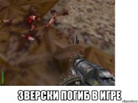  зверски погиб в игре