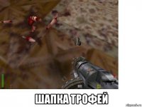  шапка трофей