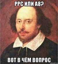 ррс или а8? вот в чём вопрос