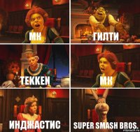 МК Гилти tekken МК Инджастис Super Smash Bros.