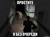 простите я без очереди