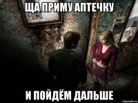 ща приму аптечку и пойдём дальше