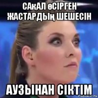 сақал өсірген жастардың шешесін аузынан сіктім