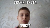скажи триста триста