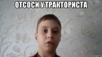отсоси у тракториста 