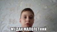  мудак малолетний