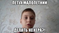 петух малолетний делать не хера?!