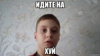идите на хуй