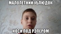 малолетний ублюдок коси под рэпером