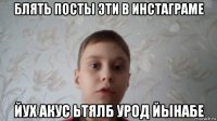 блять посты эти в инстаграме йух акус ьтялб урод йынабе