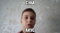 сука акус