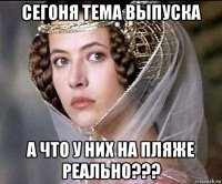 сегоня тема выпуска а что у них на пляже реально???