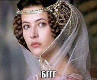  бггг