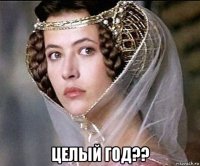  целый год??