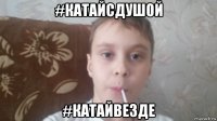#катайсдушой #катайвезде