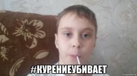 #курениеубивает