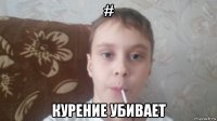 # курение убивает