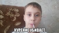  курение убивает