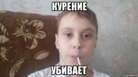 курение убивает