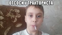 отсоси у тракториста 