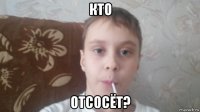 кто отсосёт?