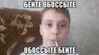 бейте обоссыте обоссыте бейте
