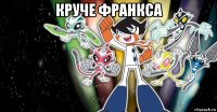 круче франкса 