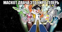 маскот двача это чиро теперь 
