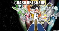 слава обезьяне 