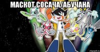 маскот сосача/абучана 
