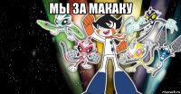 мы за макаку 