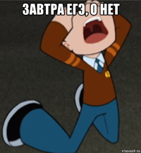 завтра егэ, о нет 