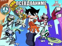 псевдоаниме 