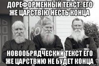 дореформенный текст: его же царствію несть конца новообрядческий текст его же царствию не будет конца