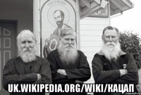  uk.wikipedia.org/wiki/кацап