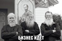  бизнес идет