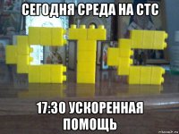 сегодня среда на стс 17:30 ускоренная помощь