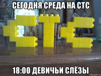 сегодня среда на стс 18:00 девичьи слёзы
