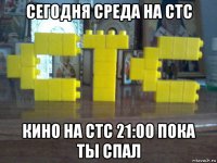 сегодня среда на стс кино на стс 21:00 пока ты спал