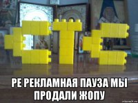  ре рекламная пауза мы продали жопу