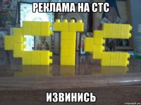 реклама на стс извинись
