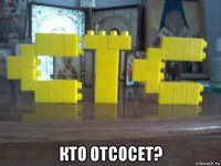  кто отсосет?