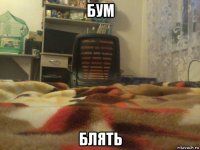 бум блять