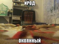 ирод окоянный